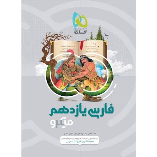گاج میکرو فارسی یازدهم